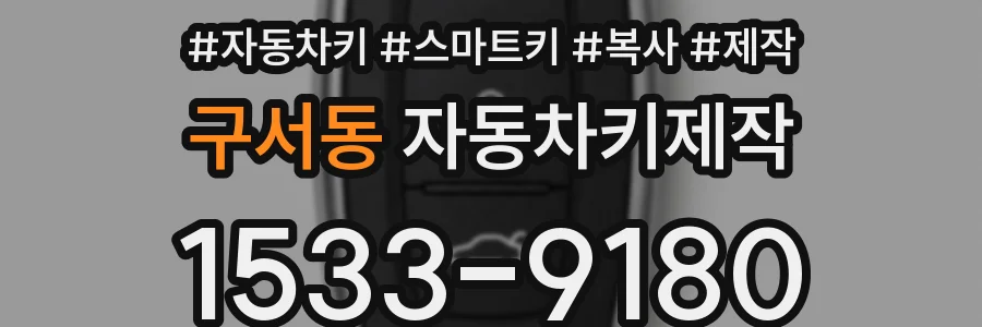 구서동 자동차키제작