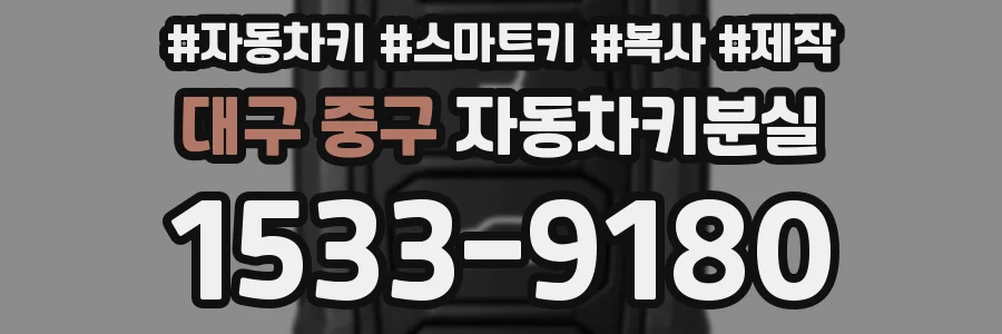 대구 중구 자동차키분실