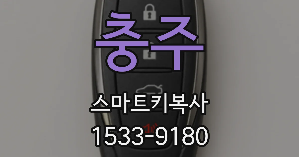 충주 스마트키복사