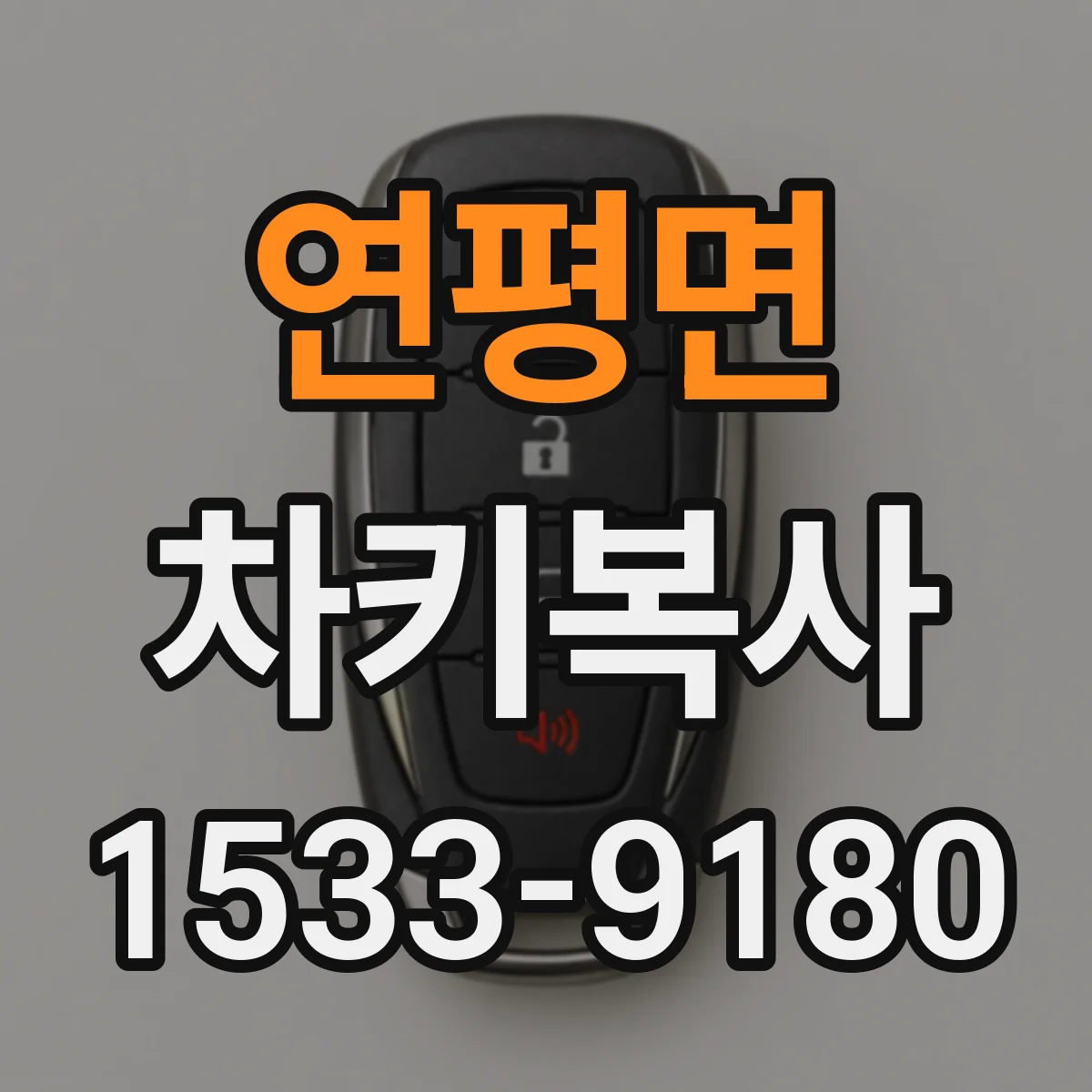연평면 차키복사