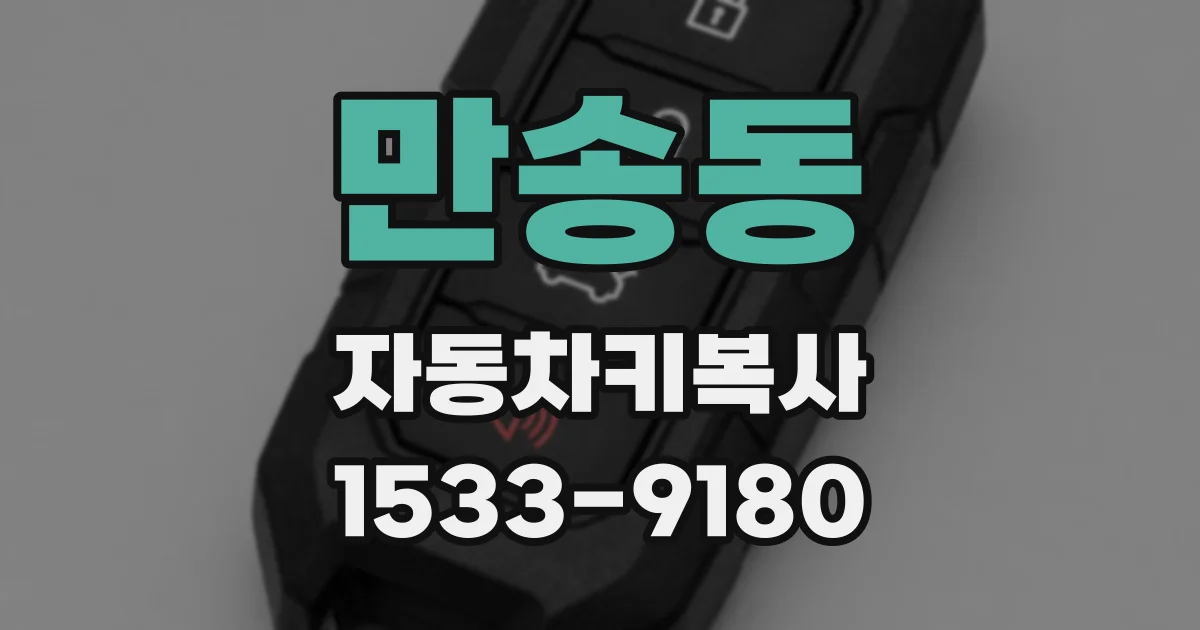 만송동 자동차키복사