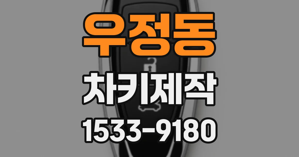 우정동 차키제작