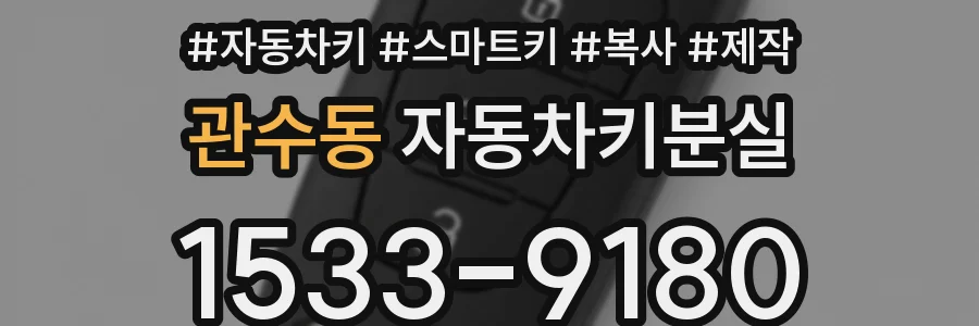 관수동 자동차키분실