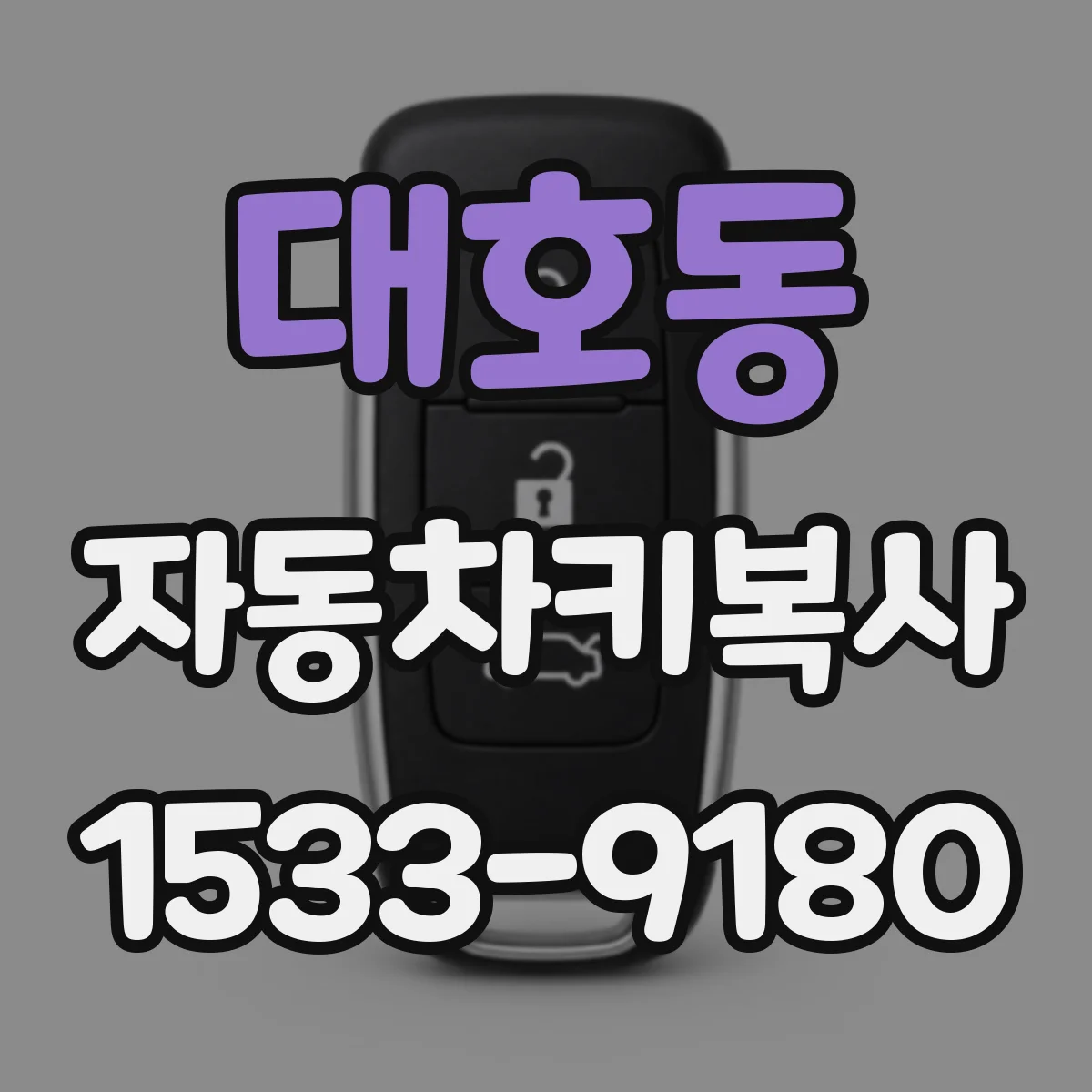 대호동 자동차키복사