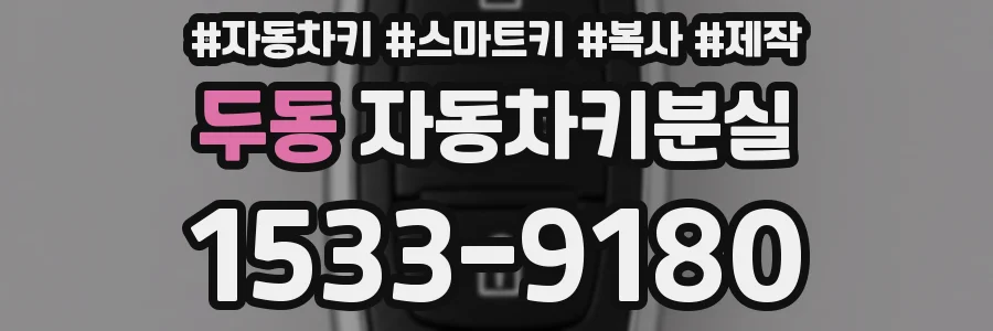 두동 자동차키분실
