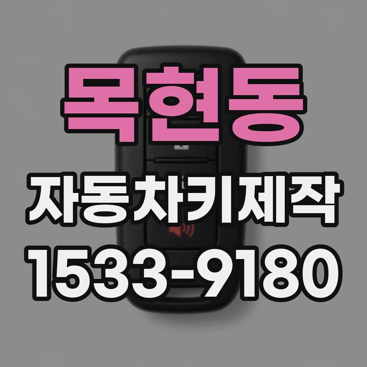 목현동 자동차키제작