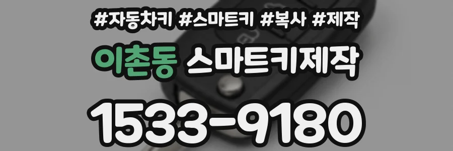 이촌동 스마트키제작