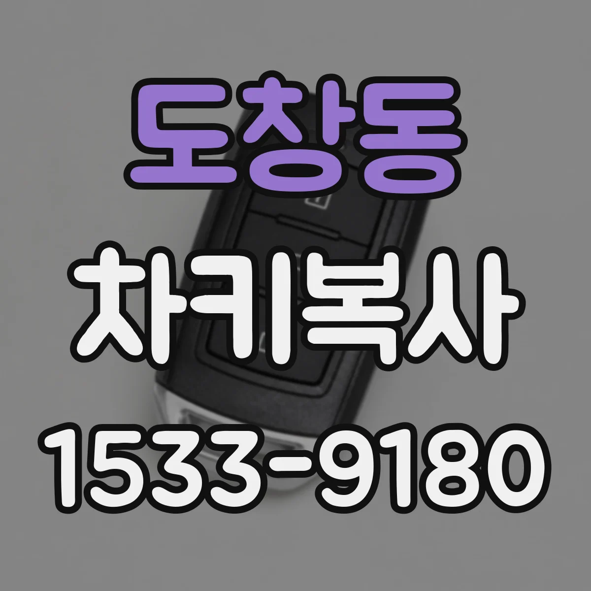 도창동 차키복사