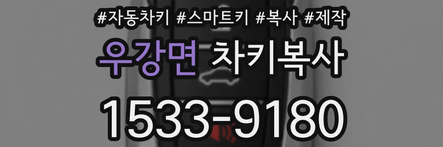 우강면 차키복사