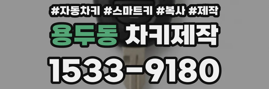 용두동 차키제작