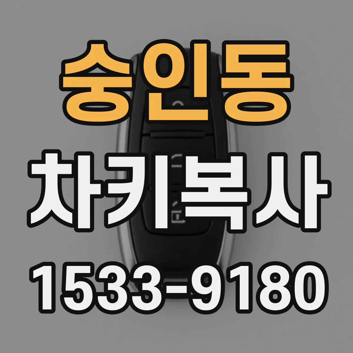 숭인동 차키복사