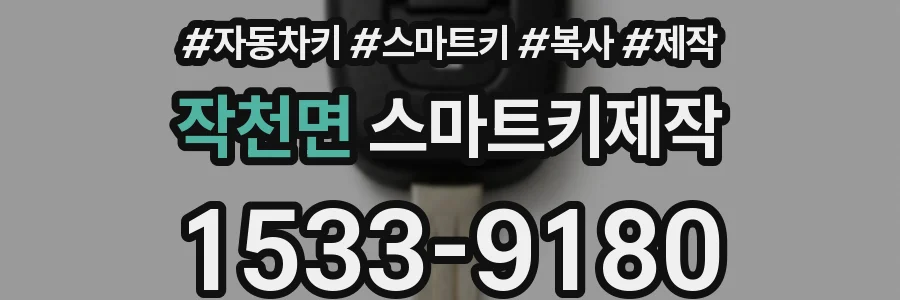 작천면 스마트키제작