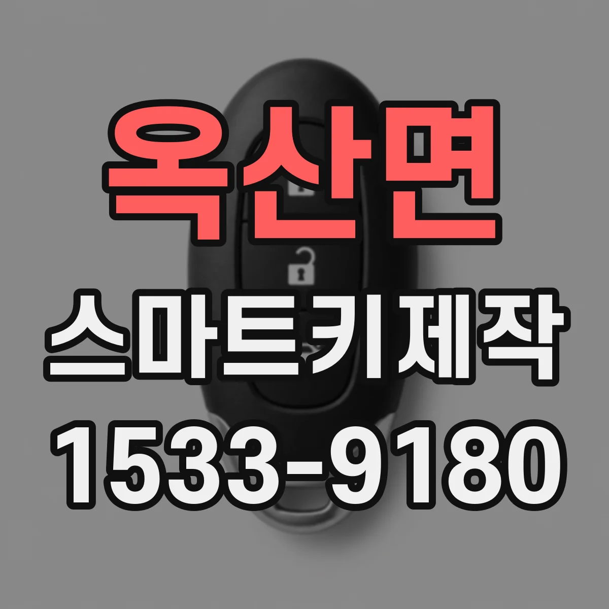 옥산면 스마트키제작