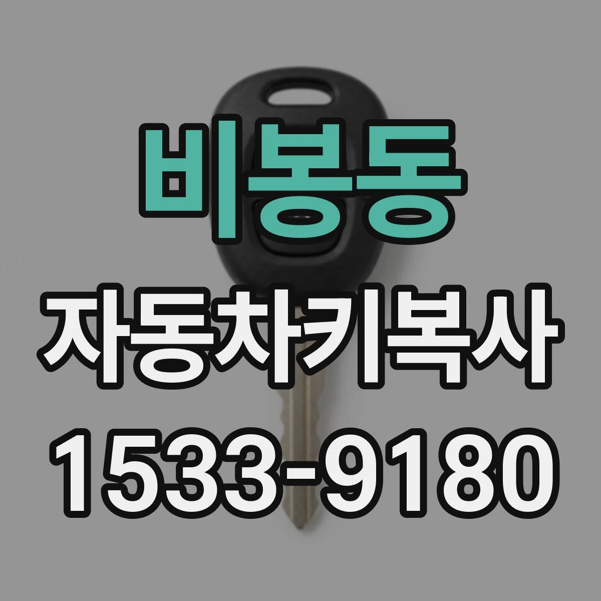 비봉동 자동차키복사