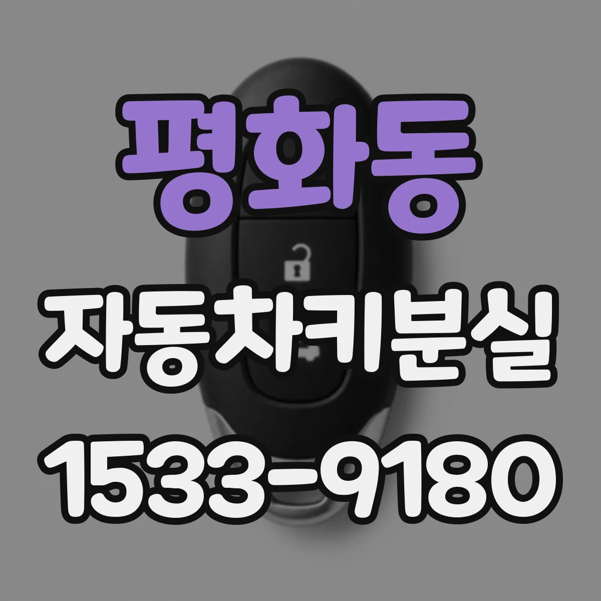 평화동 자동차키분실