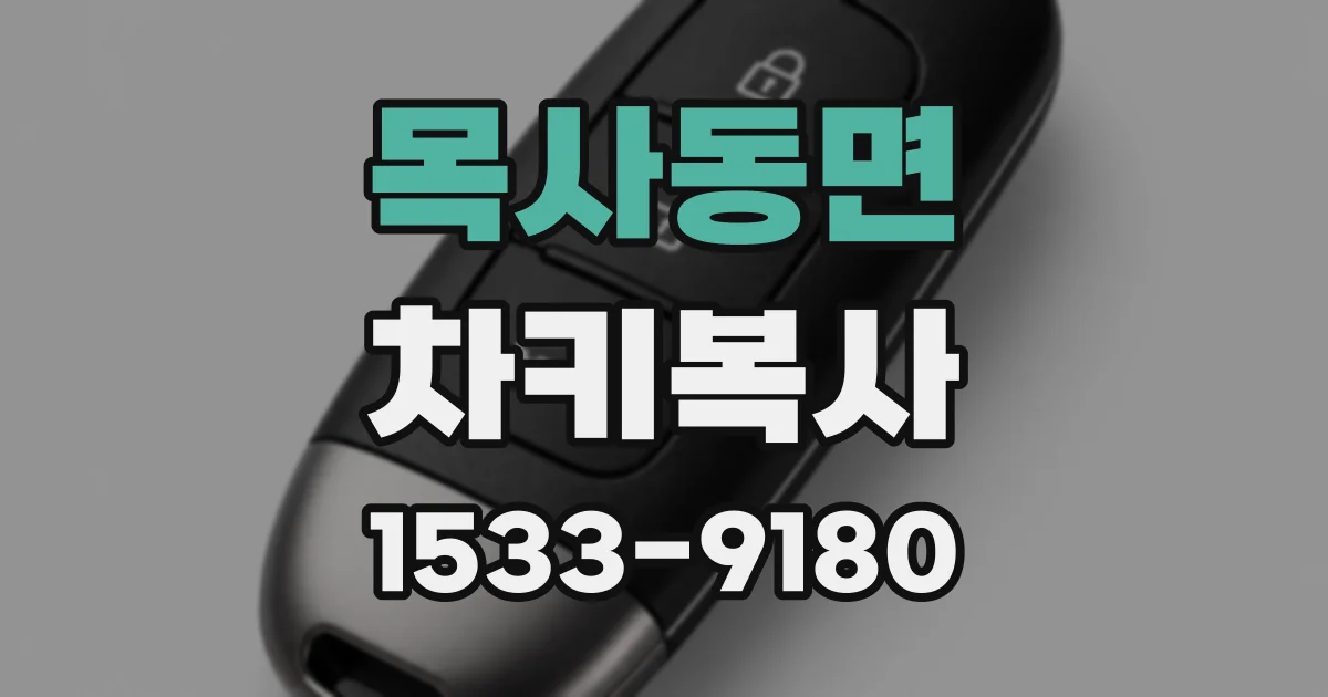 목사동면 차키복사