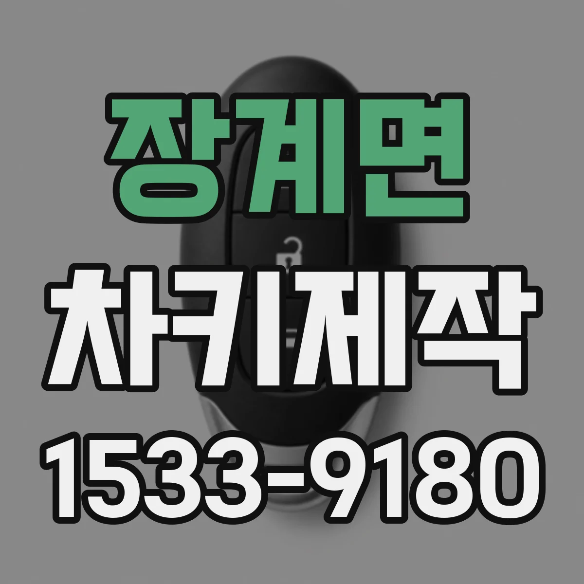 장계면 차키제작