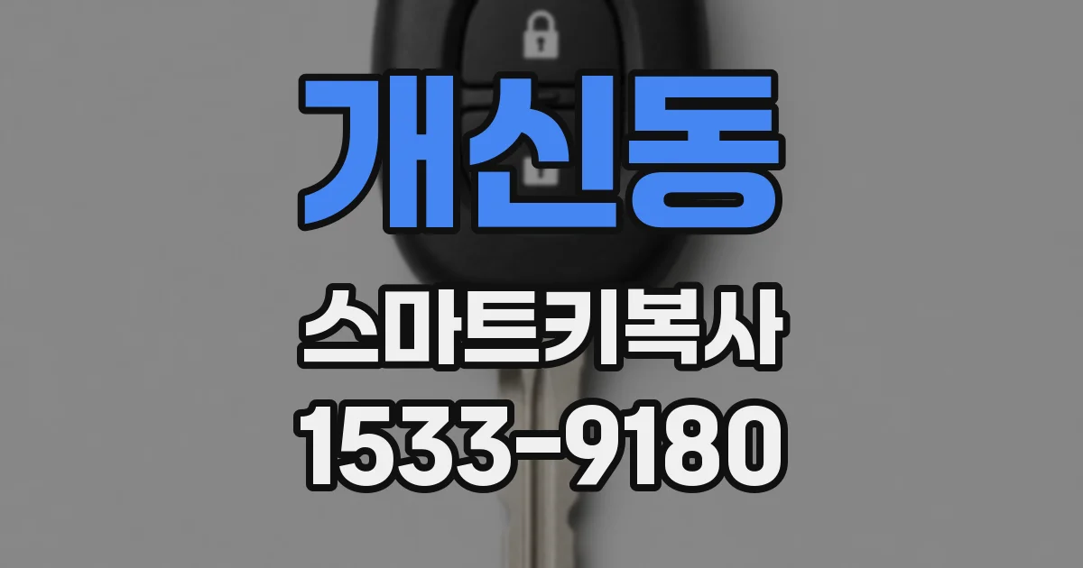 개신동 스마트키복사