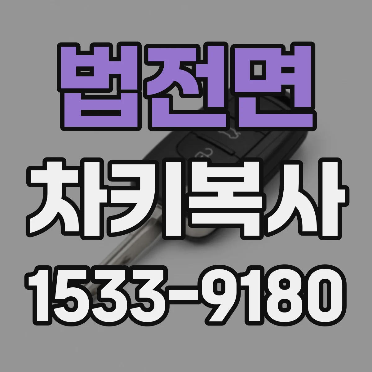 법전면 차키복사