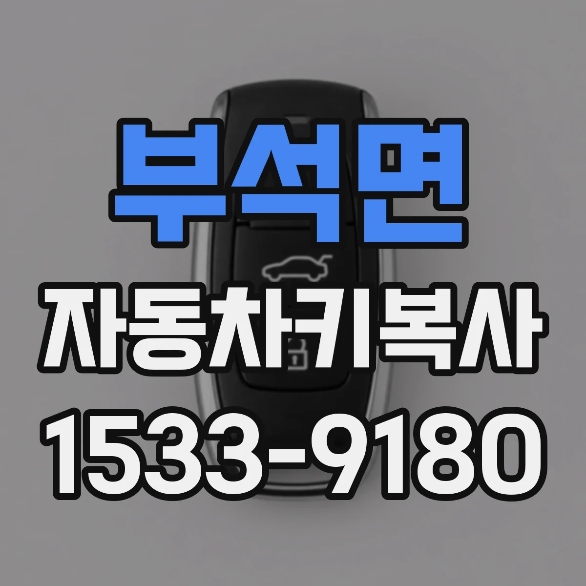 부석면 자동차키복사