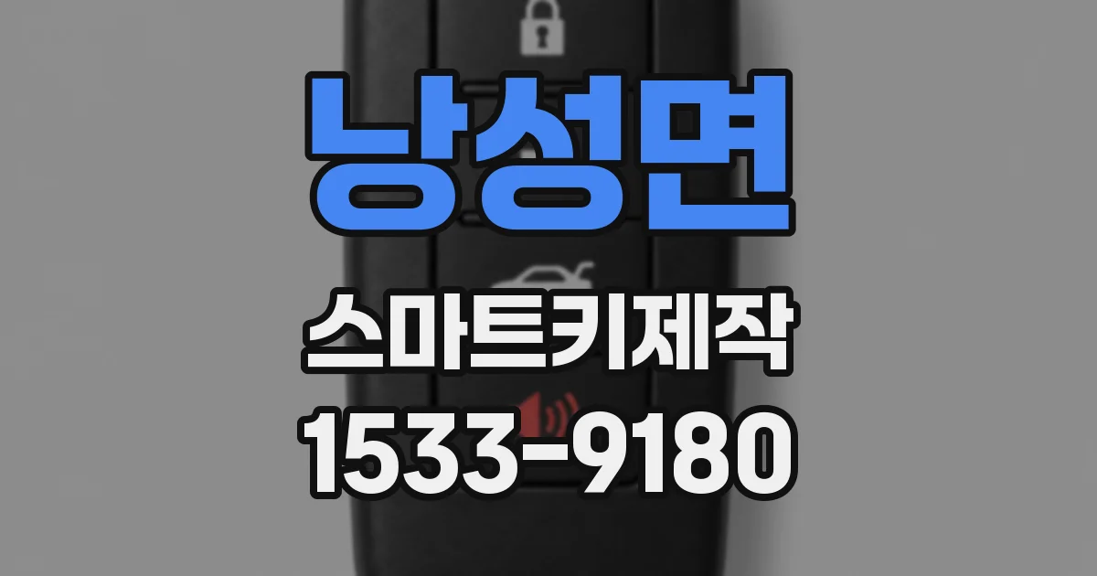 낭성면 스마트키제작
