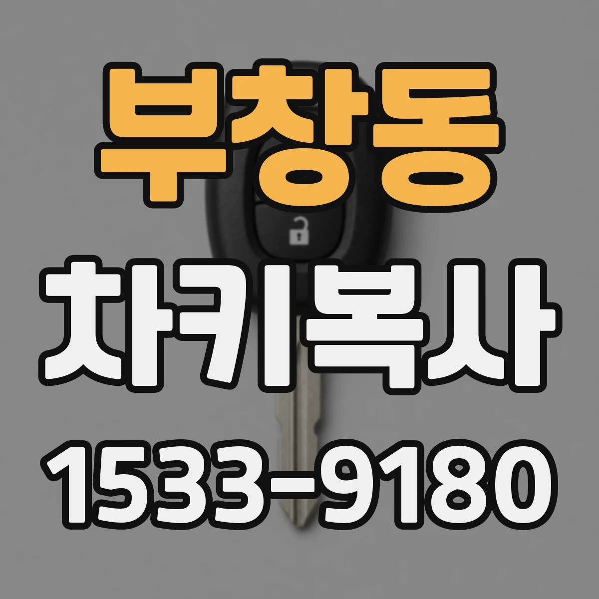 부창동 차키복사