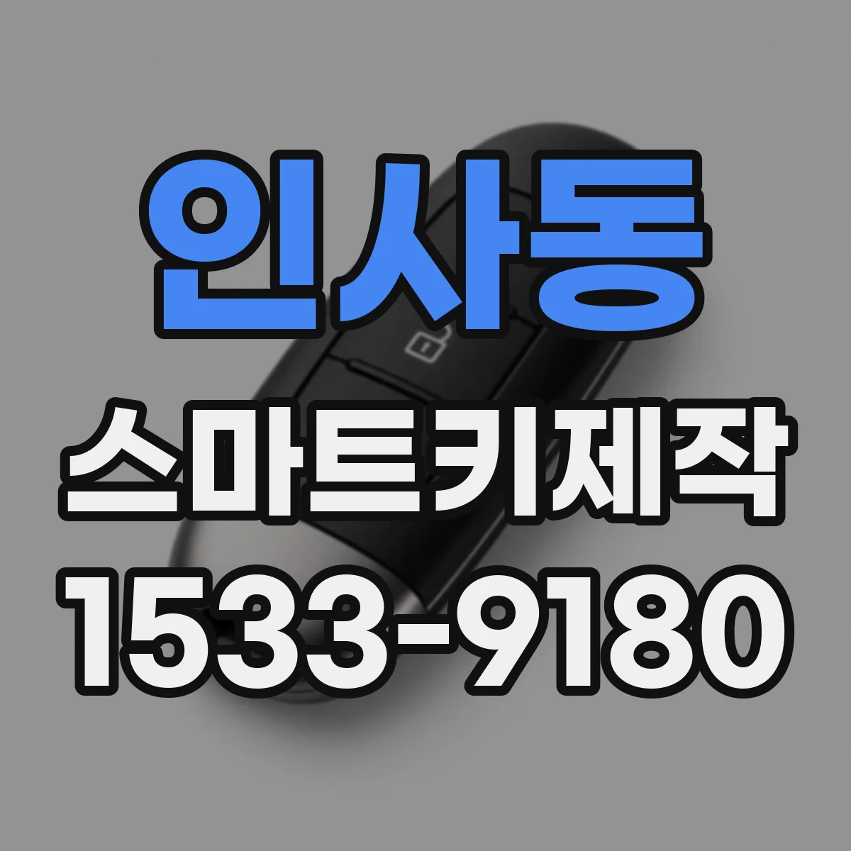 인사동 스마트키제작