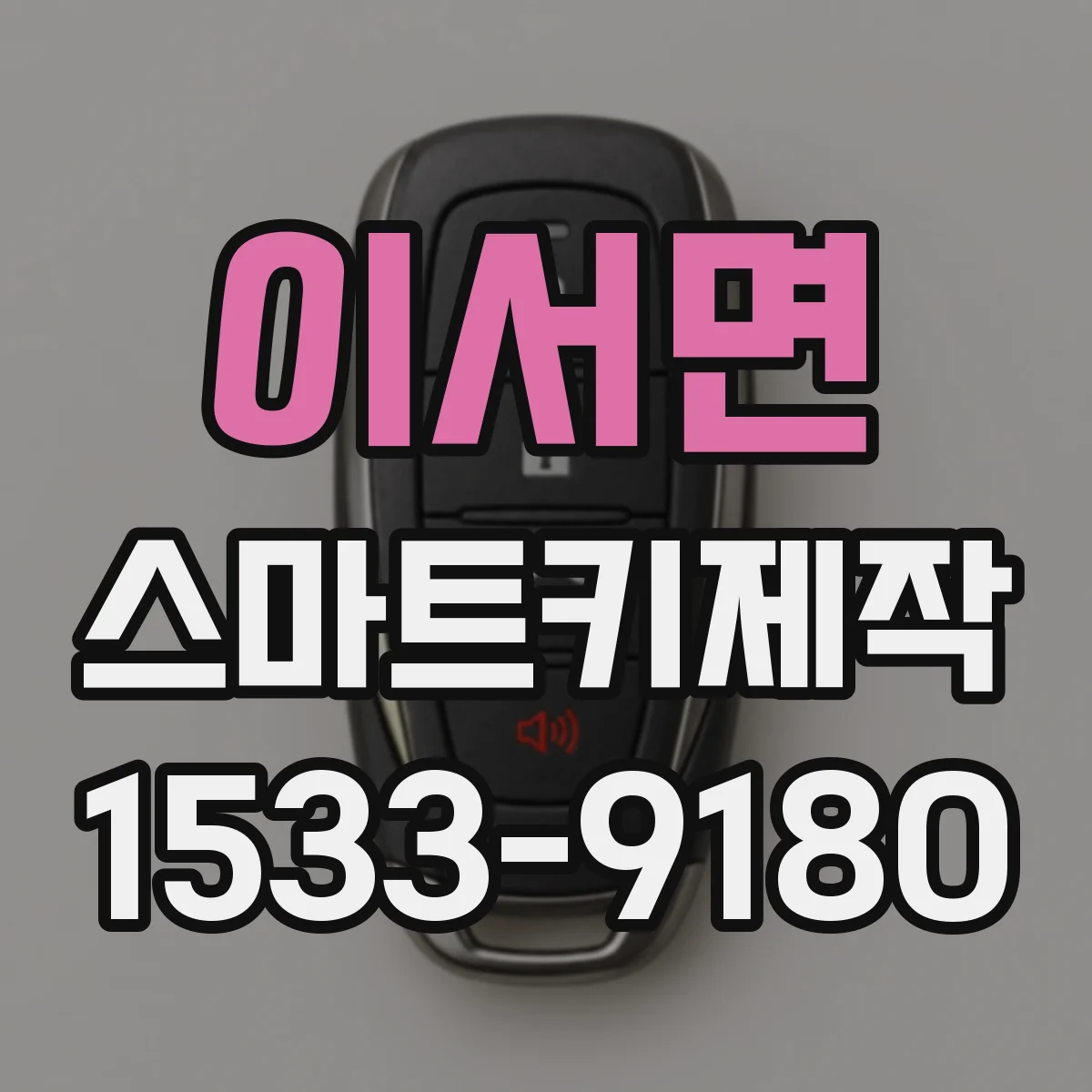 이서면 스마트키제작