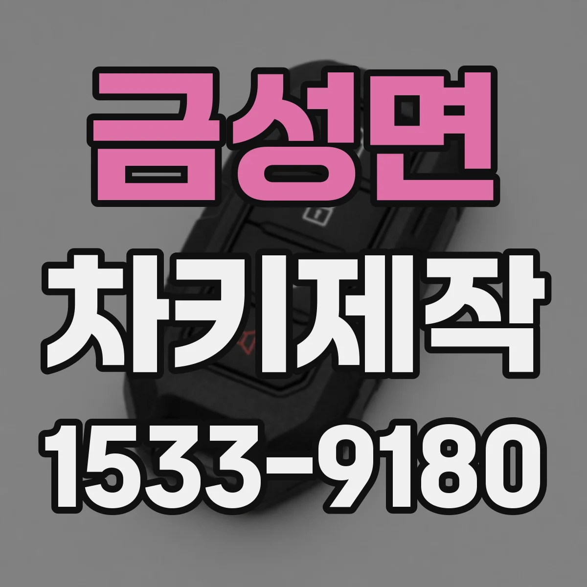 금성면 차키제작