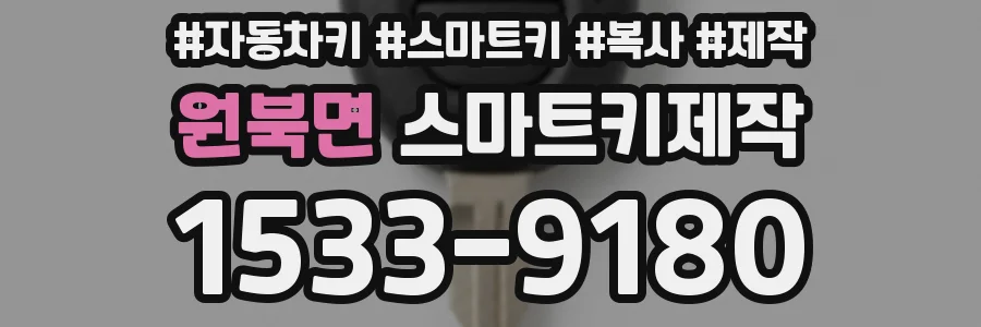 원북면 스마트키제작