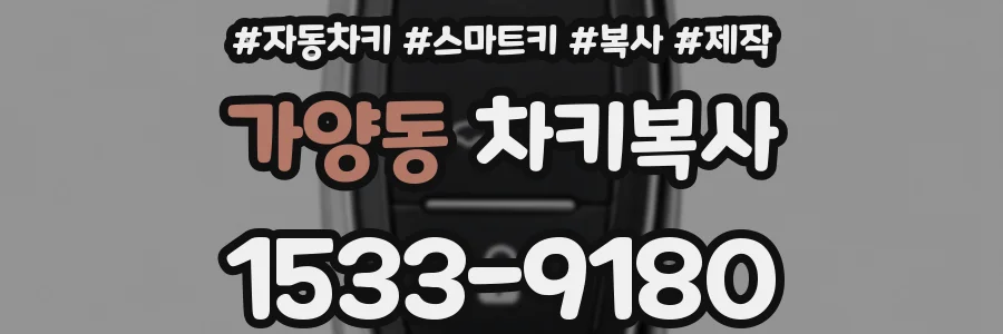 가양동 차키복사