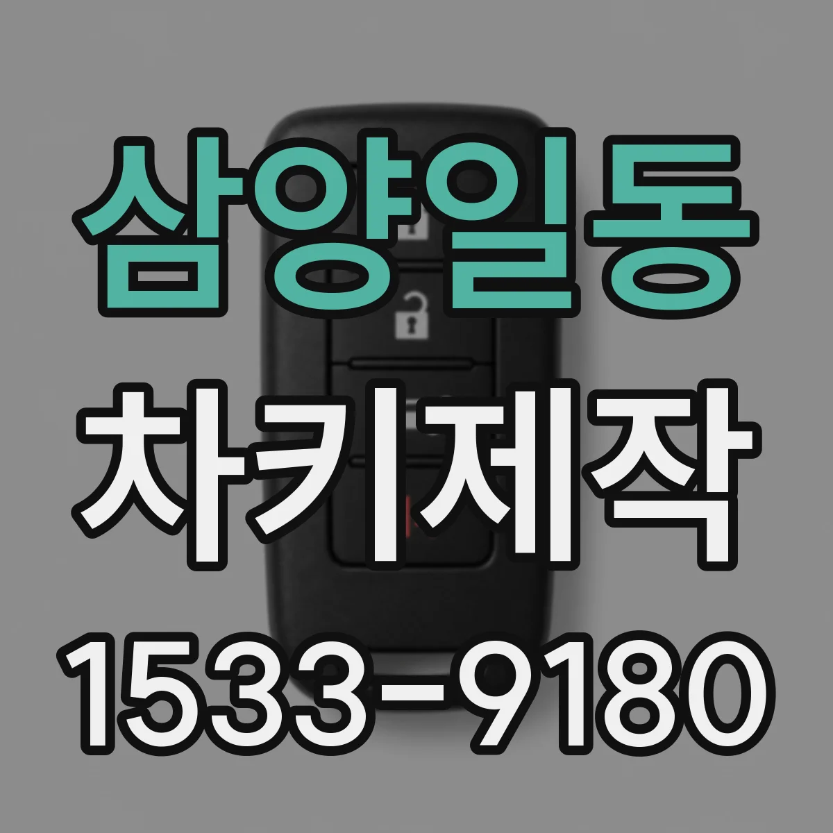 삼양일동 차키제작