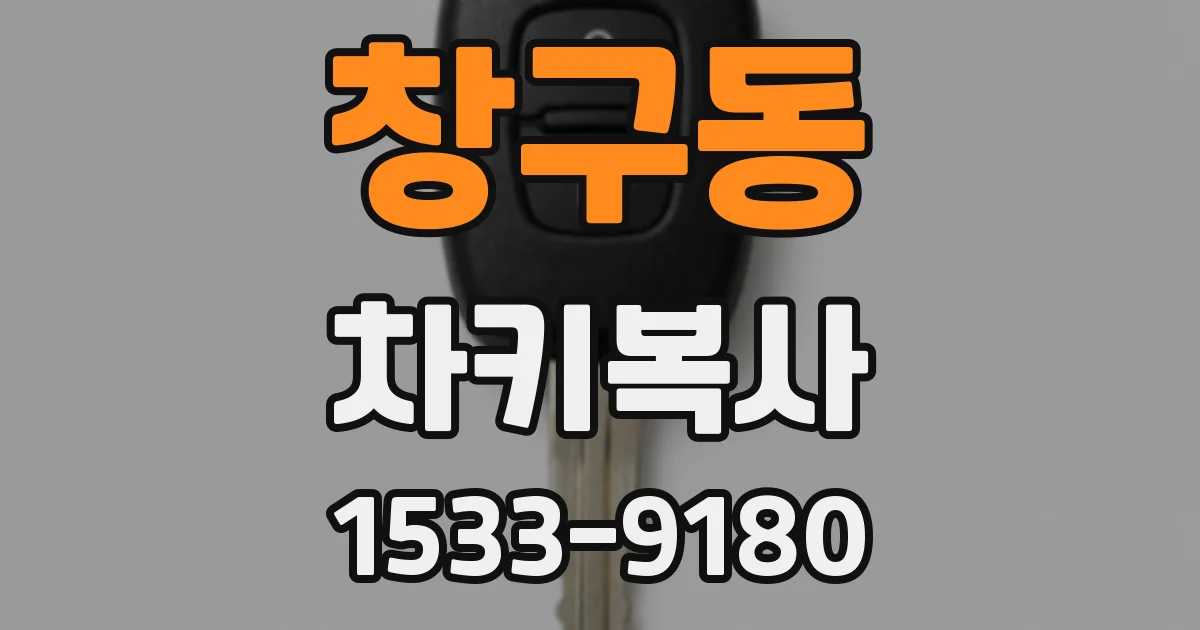 창구동 차키복사