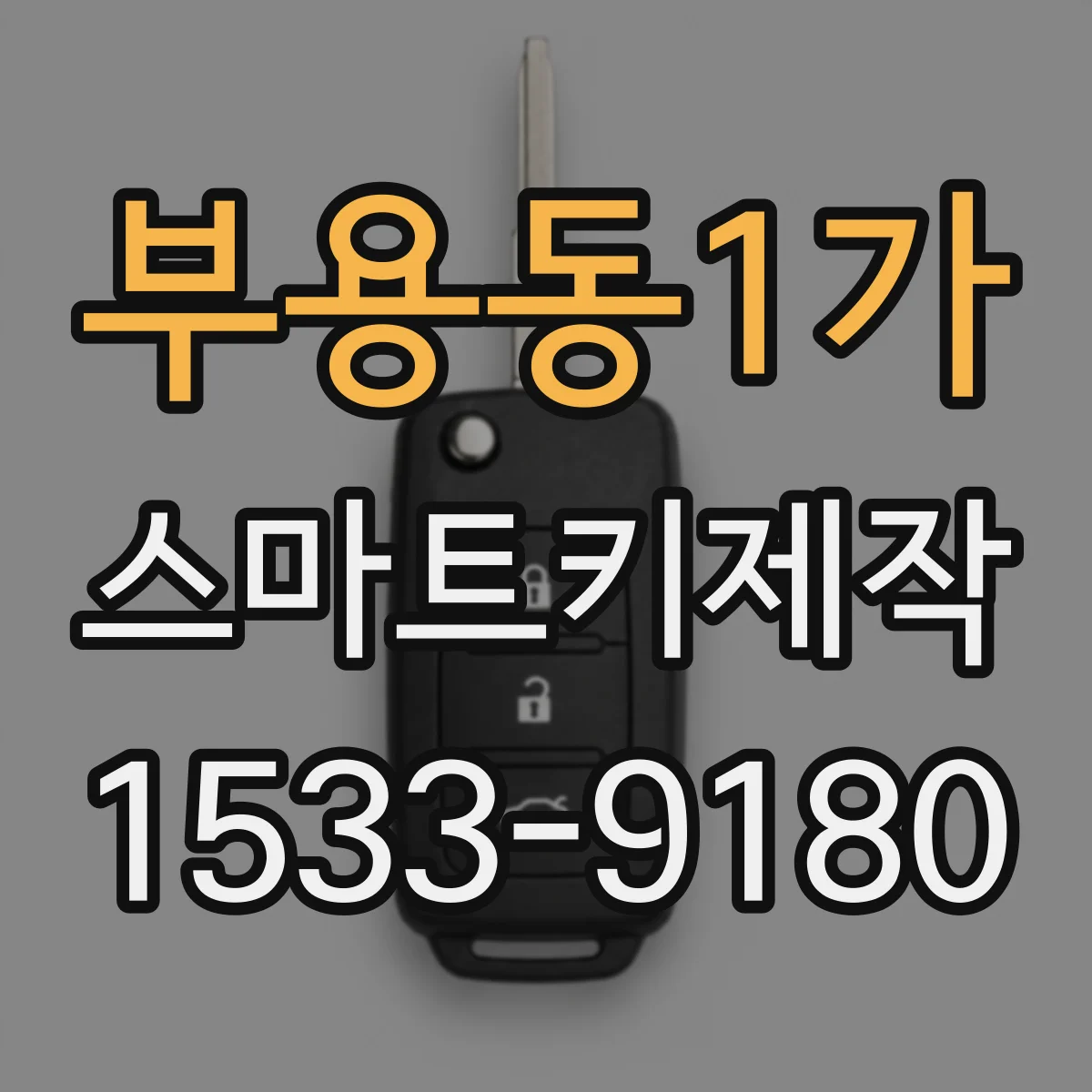 부용동1가 스마트키제작