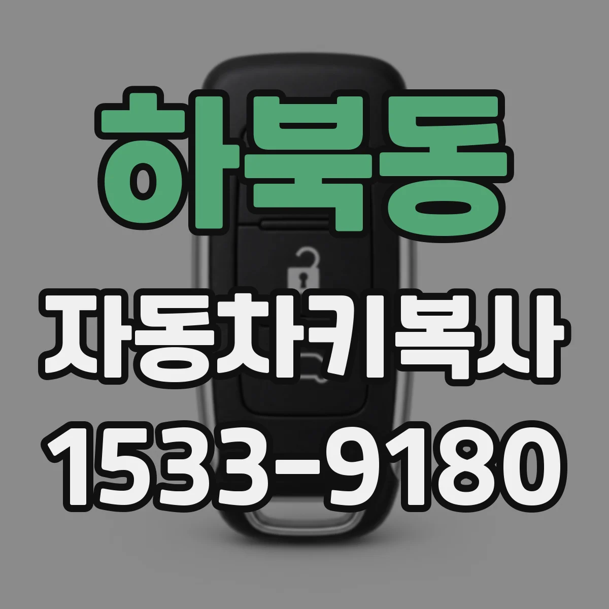 하북동 자동차키복사
