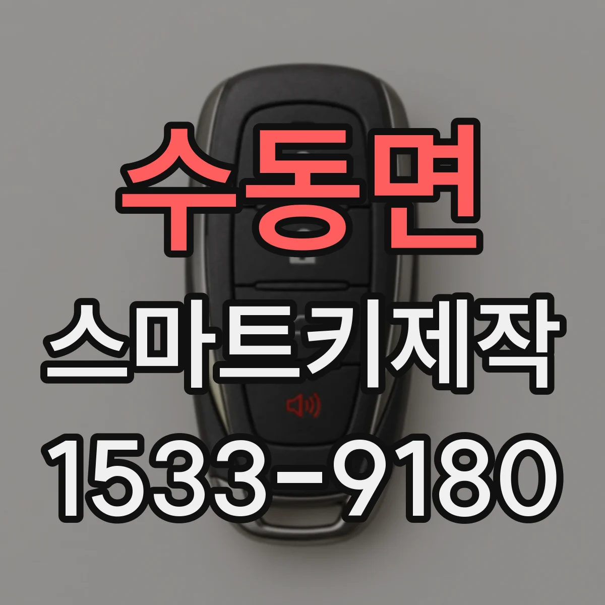 수동면 스마트키제작