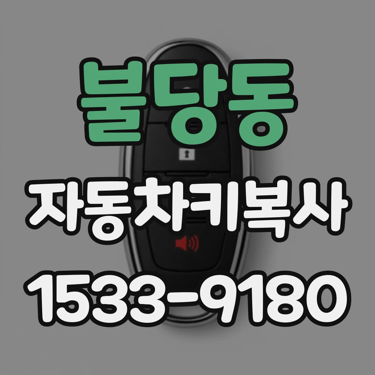 불당동 자동차키복사