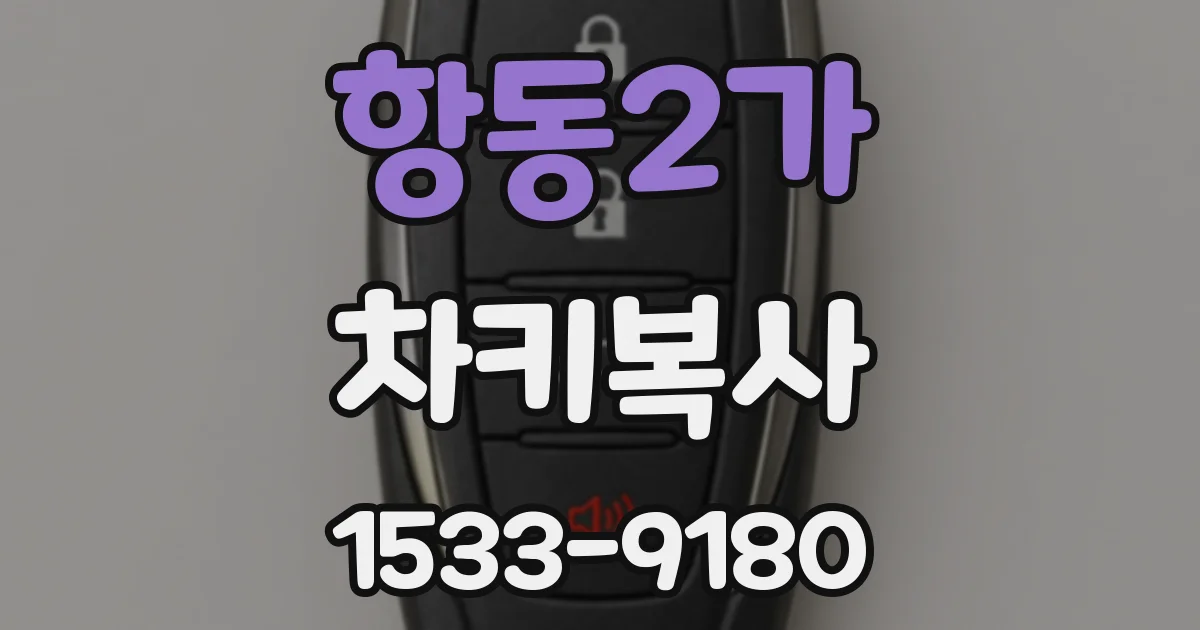 항동2가 차키복사