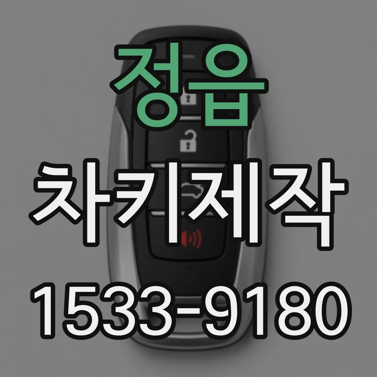 정읍 차키제작