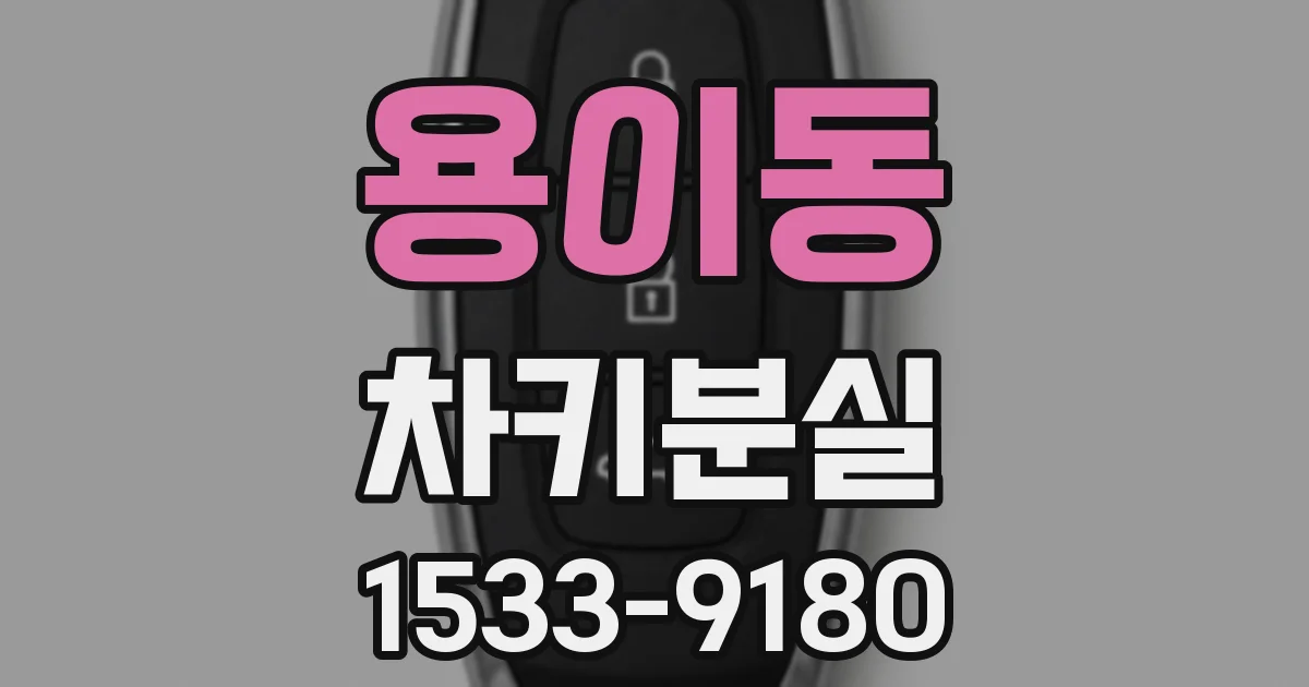 용이동 차키분실