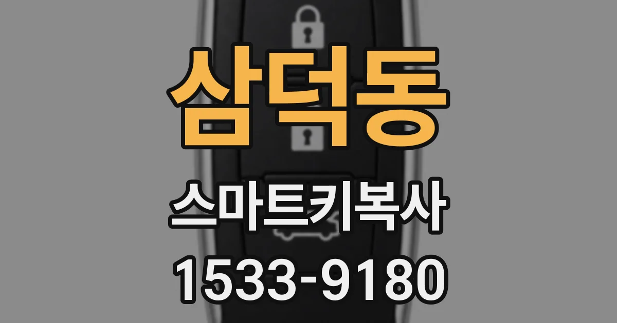 삼덕동 스마트키복사