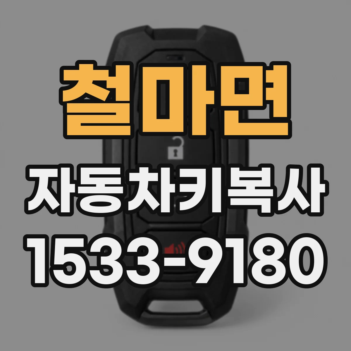 철마면 자동차키복사