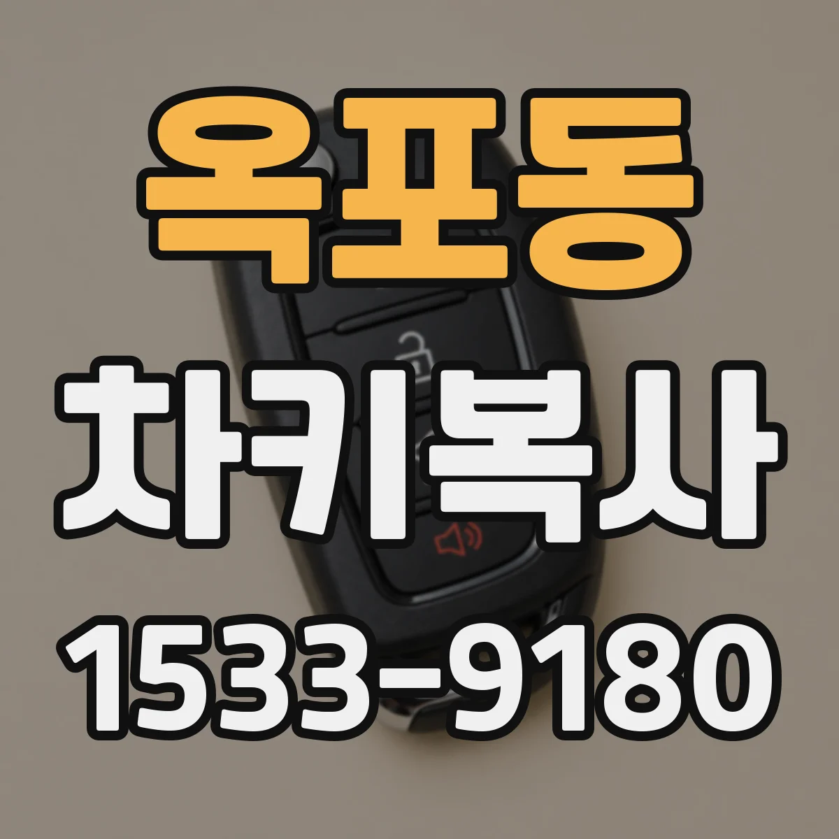 옥포동 차키복사