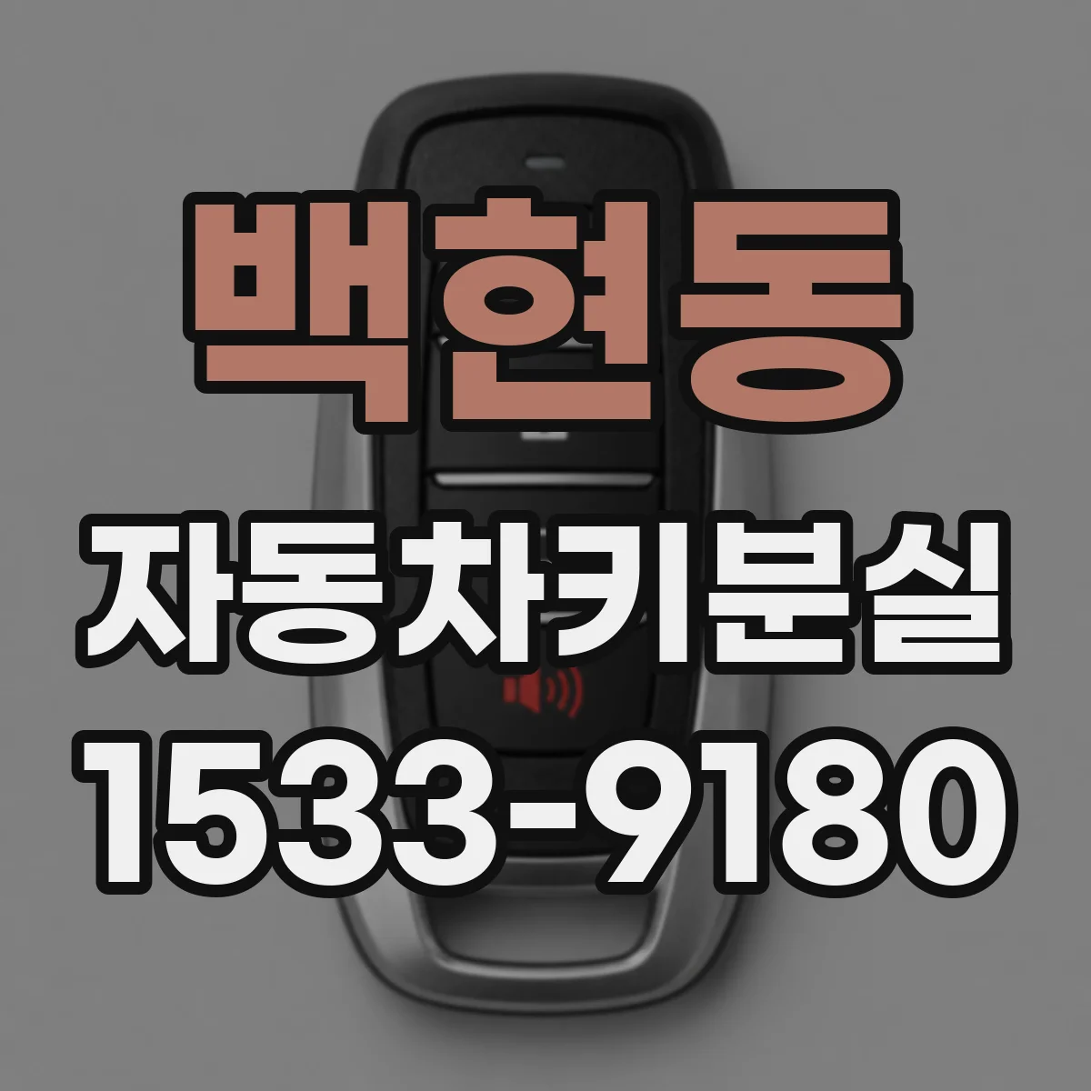 백현동 자동차키분실