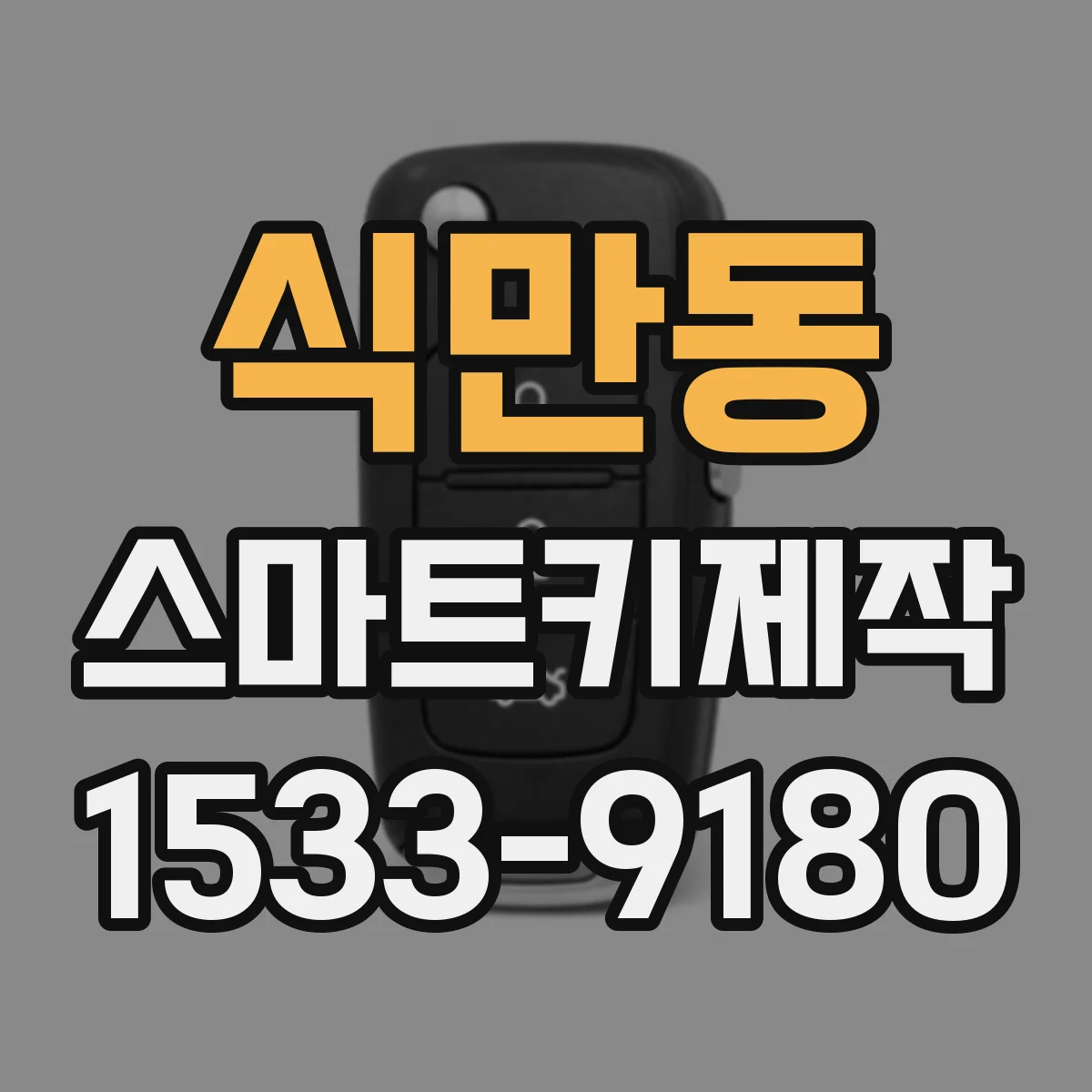 식만동 스마트키제작