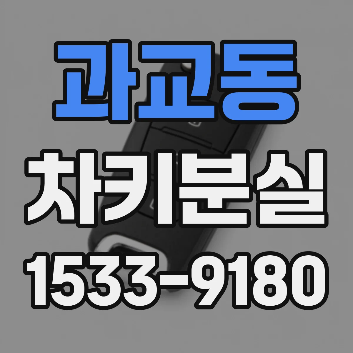 과교동 차키분실