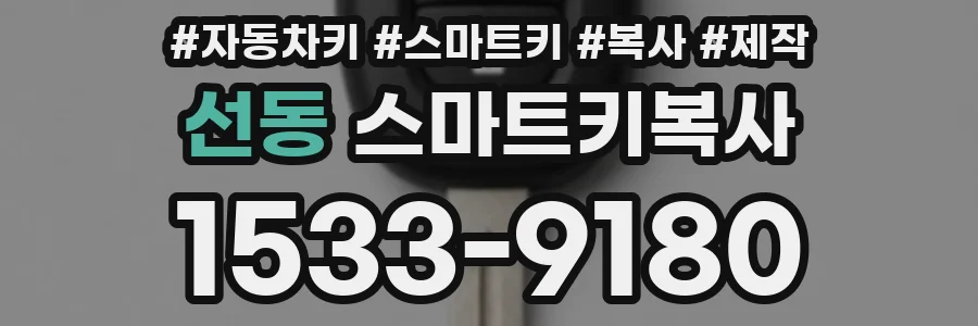 선동 스마트키복사