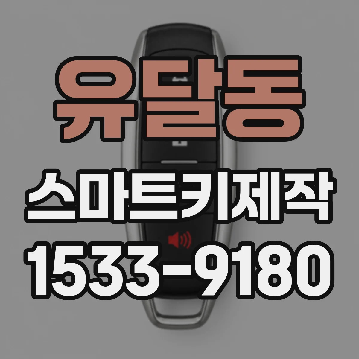 유달동 스마트키제작