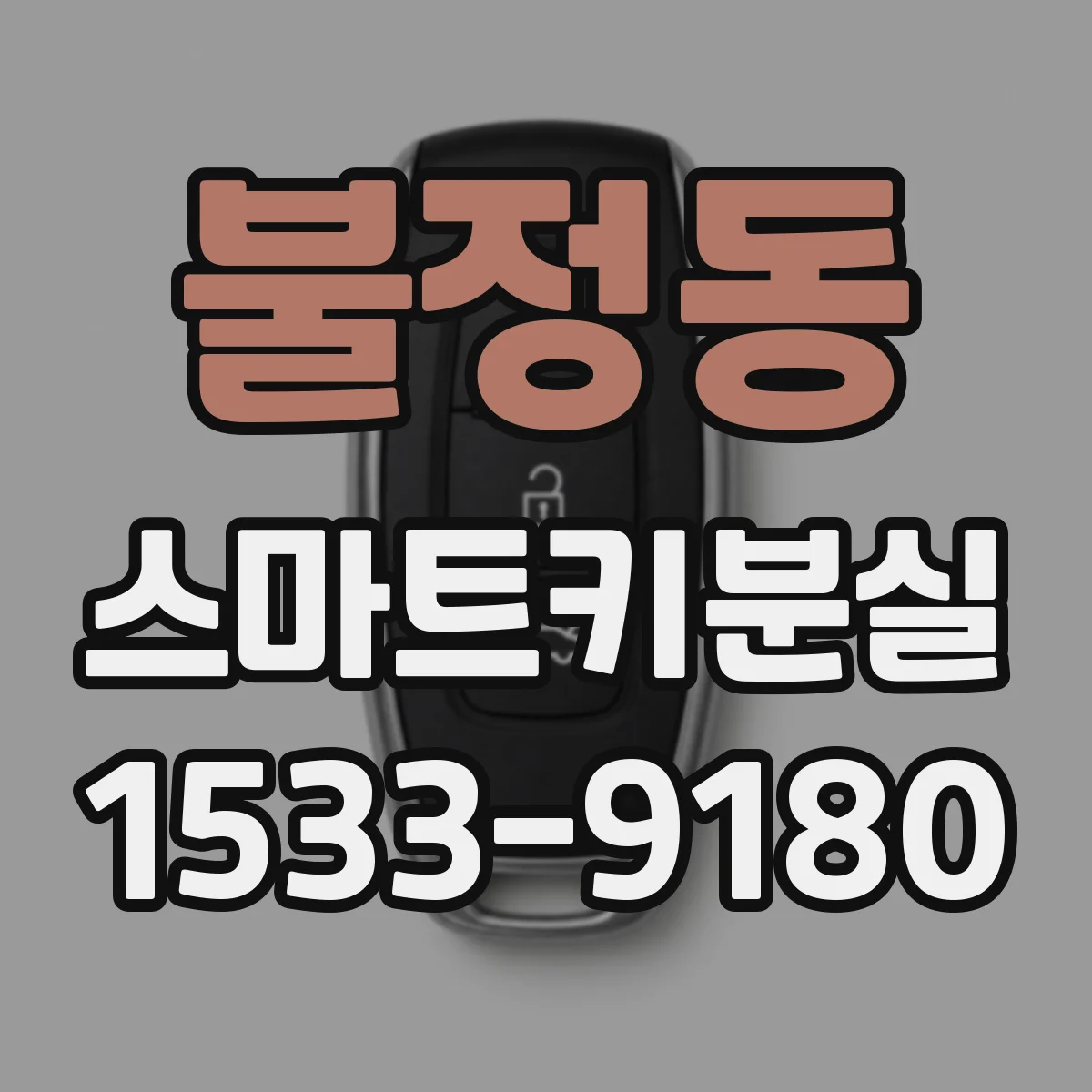 불정동 스마트키분실