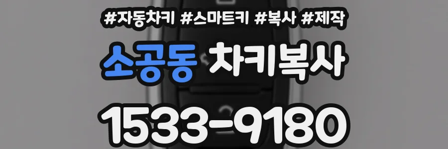 소공동 차키복사